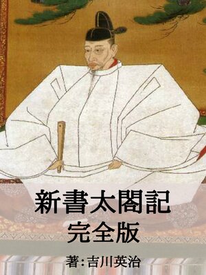 cover image of 新書太閤記完全版